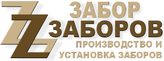 Строительство заборов в Реутове